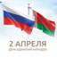 День единения народов Беларуси и России подтверждает сплоченность двух братских народов, стремление к дальнейшему укреплению взаимодействия, в основе которого лежат многовековые традиции дружбы, тесные культурные и духовные связи