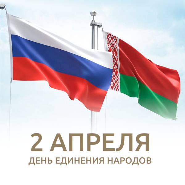 День единения народов Беларуси и России подтверждает сплоченность двух братских народов, стремление к дальнейшему укреплению взаимодействия, в основе которого лежат многовековые традиции дружбы, тесные культурные и духовные связи