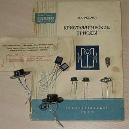 60 лет отечественному транзистору