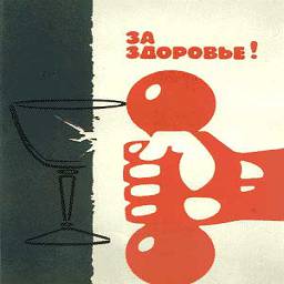 Антиалкогльные советские плакаты