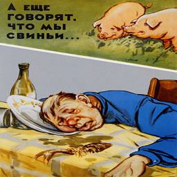 Антиалкогльные советские плакаты