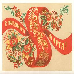 Советские открытки к 8 МАРТА