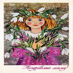 Советские открытки к 8 МАРТА
