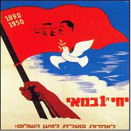 Израильские плакаты в поддержку Советского Союза и социалистических идей