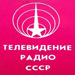 Телевидение Радио СССР.