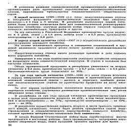 В успешном развитии социалистической промышленности важнейшая
организующая роль принадлежит перспективным народнохозяйственным
планам, выражающим преимущества социалистического общественного
строя.

В первой пятилетке (1929—1932 гг.) план индустриализации страны
и построения фундамента социалистической экономики был завершен
досрочно — в 4 года и 3 месяца. В результате выполнения первой пяти-
летки была создана техническая база для социалистической реконструкции
народного хозяйства; получили развитие новые отрасли тяжелой промыш-
ленности: автомобильная, тракторная и другие.

За эту пятилетку в Российской Федерации производство чугуна возрос-
ло в 2 раза, стали — в 1,4 раза, добыча угля — в 2,3 раза, производство
электроэнергии — в 2,8 раза.

В период второй пятилетки (1933—1937 гг.) осуществлялась дальнейшая
реконструкция народного хозяйства.

На основе технического прогресса и повышения политической и тру-
довой активности трудящихся резко возрос уровень производительности
труда.

Индустриализация страны имела решающее значение в деле подъема
всего народного хозяйства.

Завершение в эти годы коллективизации сельского хозяйства опиралось
на возросшую мощь социалистической индустрии. В стране в основном был
построен социализм.

Объем промышленной продукции в республике увеличился за вторую
пятилетку в 2,2 раза, производство чугуна — в 2,7 раза, стали— в 3,4 раза.
Производительность труда повысилась на 90%.

За три года третьей пятилетки (1938—1940 гг.) наша страна вступила
в период завершения строительства социализма и практического решения
основной экономической задачи — догнать и перегнать наиболее разви-
тые капиталистические страны по производству продукции на душу насе-
ления.

За этот период продолжалось техническое вооружение всех отраслей
народного хозяйства, улучшилось размещение производительных сил, росла
оборонная мощь страны.

В республике за три года третьей пятилетки производство продукции
в целом всей промышленности возросло на 45%, в том числе машинострое-
ния и металлообработки — на 77%, производство электроэнергии — на 32%,
угля — на 36%.

В результате осуществления первого, второго и части третьего, прерван-
ного войной, пятилетних планов была решена грандиозная задача инду-
стриализации и социалистического переустройства сельского хозяйства,
создана прочная материально-техническая база социализма.

В начале Великой Отечественной войны были перебазированы многие
предприятия в восточные районы. Здесь промышленность, непрерывно нара-
щивая оборонную мощь, стала кузницей грозного оружия для врага.

26