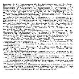 Бакаева Т. Я., Винокурова Л. Г., Воскресенская М. В., Замя-
тина Л. Д., Захарова Л. Г., Климов П. А., Комарова Н. И.,
Коновалова Г. Г., Ктиторова А. П., Логвинова А. И., Медкова Н. А.,
Морозова И. А., Наумова А. В., Нескучаева А. А., Савина Н. С,
Смиренская Н. А., Студенецкая О. П., Тагер Г. А., Цукерман Е. Я.

по новой технике — тт. Бойков В. В., Мелешкин Н. А.,
Мартынов Н. Н., Архипова Р. А., Аленовская Л. И., Лях Г. В.

по материально-техническому снабжению — тт. Харченко
П. Н., Захаров А. Я-, Широков Д. Е.

по сельскому хозяйству — тт. Ващуков Л. И., Плешков Б. И.,
Цвелих В. Ф., Акимова Н. М., Бобровская А. И., КирюшинаВ. Г.,
МихайленкоЭ.И.,Могилевская К. Л.,МокинаВ. Н., ОЛпова К. Д.,
Панюкова 3. С, Рябчикова Н. С, Савельева А. И., Соловь-
ева   А. А., Шарапова В.   М., Шишляева В. С, Хрулькова 3. В.

по заготовкам — тт. Гуськова А. В., Елин В. И., Герасимо-
ва Н. В., Трофимова Г. И., Цапко В. И., Шмидт В. П.

по транспорту и связи — тт. Нищий М. М., Хейфец Н. Г.,
Загородько А. М., Маслих Е. К.

по капитальному строительству — тт. Петрухина Н. М.,
Володина М. А., Корсанов И. П., Зотов П. М., Гудкова Т. К.,
Кирина В. Н., Крамарова Л. М., Миронова В. П., Ромина Л. И.,
Скепнер Е. Д., Суслова Е. Д., Филатова Ж- В., Юдина В. Я.

по труду и заработной плате — тт. Половникова А. Т.,
Захарова А. М., Розина X. 3., Русанова К. А.

по показателям национального дохода, основных фондов,
реальных доходов населения —тт. Зиборов А. Г., Левашов С. И.,
Герасимова Г. В., Жарова А. И.

по финансам—тт. Яковлев В. А., Кулагина А. И., ПавловМ. М.,
Куревова Н. М.

по торговле — тт.Невзоров А. В., Кузнецова Н. Ф., Парашу-
тина П. И., Лыков А. Д., Гоголев В. В., Иванов Н. А.,
Рябой О. М., Шугал Е. Г.

по жилищно-коммунальному хозяйству — тт. Сазыкин Г. Д.,
Демьянова Н. С, Агапова А. П., Башкина А. Д., Байзакова Л. С,
Корсакова А. С, Щеглова Е. Ф.

по народному образованию, науке и культуре — тт. Шуры-
гин Н. Д., Морозова А. А., Сидорова Л. В., Иванова В. К.

По материалам международной статистики — т. Богатова Л. Я.

В подготовке и редактировании материалов сборника по всем
разделам принимали участие тт. В. Лий, Шепель Л. В., Ребрико-
ва В. И., Суслова Л. П.

Общее руководство подготовкой сборника к печати и его редак-
ция осуществлены редакционной комиссией в составе тт. Кол-
пакова Б. Т. (председатель), Гужвина П. Ф., Карасева С. В.,
Назарова В. В., Овчаренко Г. А., Шилкина М. С.