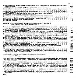 Стр.

Удельный вес отдельных видов тяги в грузообороте железнодорожного

транспорта     ..........................      109

Основные показатели работы речного транспорта        ........      110

Важнейшие каналы, введенные  в   эксплуатацию за   годы Советской

власти     ............................      110

Важнейшие водохранилища, введенные в эксплуатацию за годы Совет-
ской власти..........................     ПО

Техническая оснащенность речных портов и пристаней.......      111

Развитие автомобильного транспорта    ...............      Ill

Автобусное и таксомоторное обслуживание населения      ......     111

Развитие городского  пассажирского электрического  транспорта  .   .      112

Перевозки пассажиров городским транспортом..........     112

Развитие воздушного транспорта.................      113

Развитие связи    .........................      113

РСФСР- РЕСПУБЛИКА БОЛЬШОГО СТРОИТЕЛЬСТВА
И СТРОИТЕЛЬНОЙ ИНДУСТРИИ

Число построенных, восстановленных и введенных в действие крупных

государственных  промышленных  предприятий      .........      121

Ввод в действие основных фондов государственных и кооперативных

предприятий и организаций     ..................      121

Ввод в действие производственных мощностей  за счет строительства

новых, расширения и реконструкции действующих предприятий  .   .      122
Ввод в действие производственных мощностей за счет строительства
новых, расширения и реконструкции действующих предприятий за

1951—1967  гг..........................     123

Рост капитальных вложений в народное хозяйство РСФСР  ....      124
Распределение капитальных вложении государственных и кооператив-
ных предприятий и организаций (без колхозов) по отраслям народного

хозяйства...........................      125

Строительно-монтажные   работы   государственных   и кооперативных

предприятий и организаций     ..................      126

Число подрядных строительных и монтажных организаций.....      127

Структура   производственных  основных  фондов  строительства  .   .   .      127

Рост парка строительных машин и механизмов..........      127

Среднегодовая численность работников в строительстве  ......      128

Темпы роста производительности труда в строительстве......      128

Проектные и изыскательские организации, выполняющие работы для
капитального   строительства..................      128

В РСФСР-ОСУЩЕСТВЛЕНО ПРАВО ГРАЖДАН
НА ТРУД

Распределение населения, занятого в народном хозяйстве, по отраслям      131
Распределение населения, занятого в народном хозяйстве, по сферам

деятельности     .........................      132

Среднегодовая численность рабочих и служащих в народном хозяйстве     132
Рост   численности   рабочих   и   служащих   в  народном хозяйстве за

годы пятилеток     .........................      132

Распределение рабочих и служащих по отраслям народного хозяйства      133
Среднегодовая численность женщин — рабочих и служащих в народном

хозяйстве..............¦.............      134

Среднегодовая численность женщин — рабочих и служащих по отрас-
лям народного  хозяйства     ...................      134

Численность специалистов, занятых в народном хозяйстве, по специаль-
ностям............................      13&

252