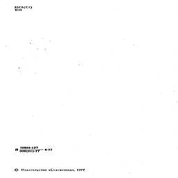 ЗЗС5(С1)
ИЗО
10805-127 " 008(01)-77    4"77
© Издательство «Статистика», 1977