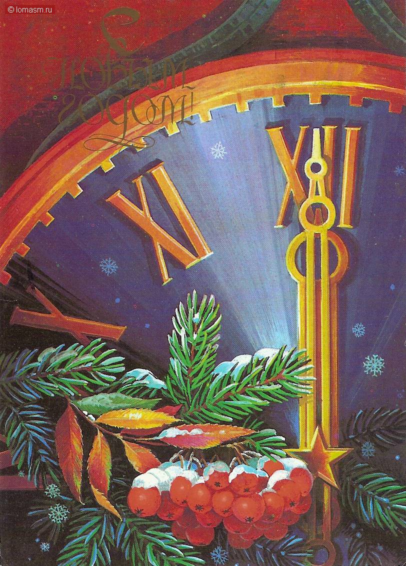 открытка в новый год. новый год 1984. новый год советские открытки. открытка в новый год. с новым годом манилова.