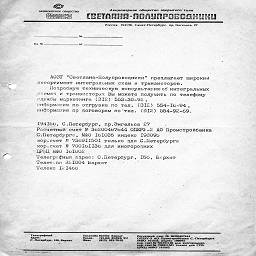 svetlana-poluprovodniki sankt peterburg 1994 1.jpg