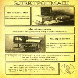 А тут реклама компьютеров Поиск-1 и Поиск-2, которые изготовлялись в Киеве.