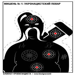 мишень для проведения учебных стрельб - укронацистский повар.jpg
