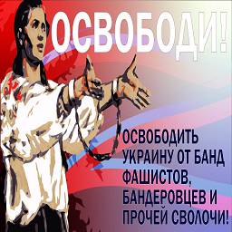 освободи украину от фашистов.jpg