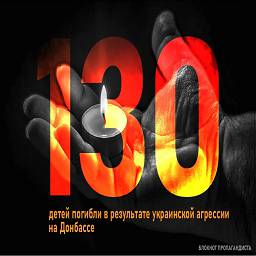 помним. скорбим. 130 детей погибли в результате украинской агрессии на донбассе.jpg