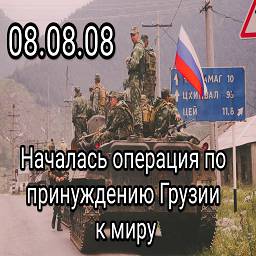 россия всегда готова защитить своих граждан. 08.08.08 началась операция по принуждению грузии к миру.jpg