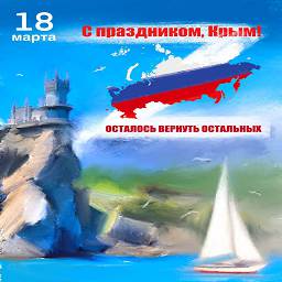 Мы поздравляем всех с девятой годовщиной воссоединения Крыма с Россией!!!.jpg