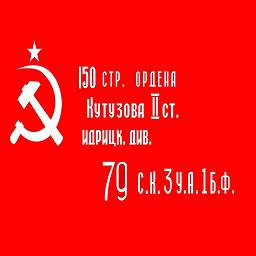 ссср знамя победы 150-pobeda.jpg