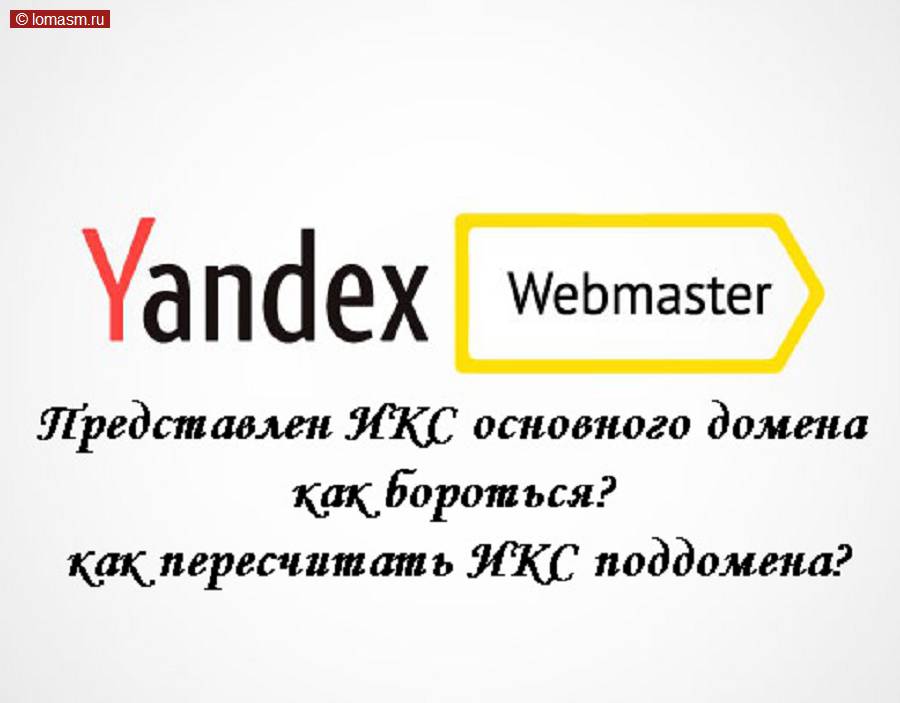 Для тех кто столкнулся с этой проблемой в панели яндекс вебмастера на странице поддомена будет написано представлен ИКС основного сайта, как исправить Индекс качества сайта для поддоменов. 