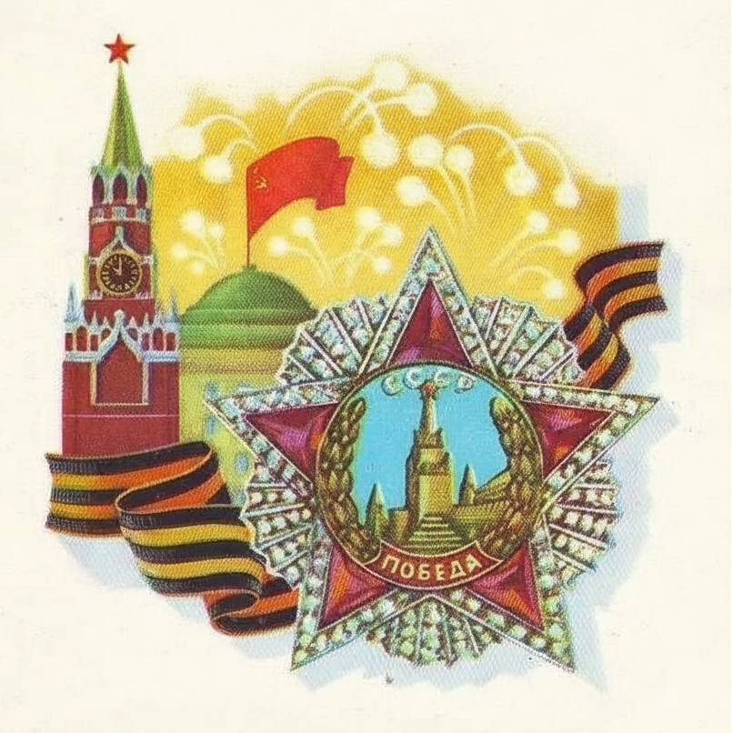81 год прошел с тех пор, как советский народ и его доблестная Красная Армия одержали величайшую Победу в Великой Отечественной войне 1941-1945 годов.