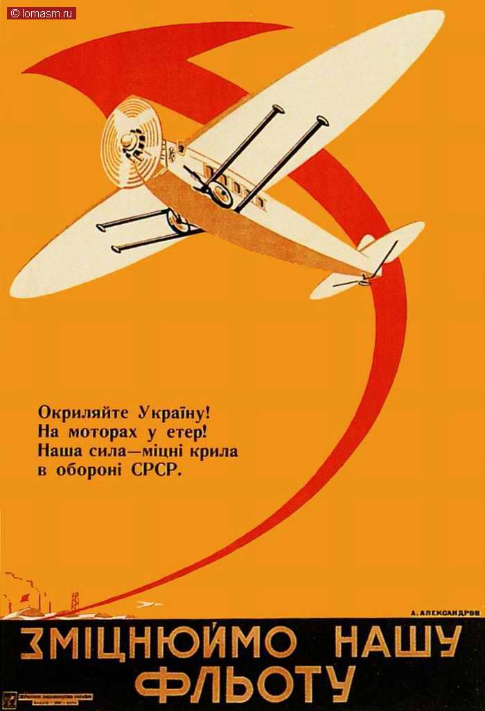 Укрепим наш флот: Окрыляйте Украину! Наша сила - мощные крылья в обороне СССР (1930 год)