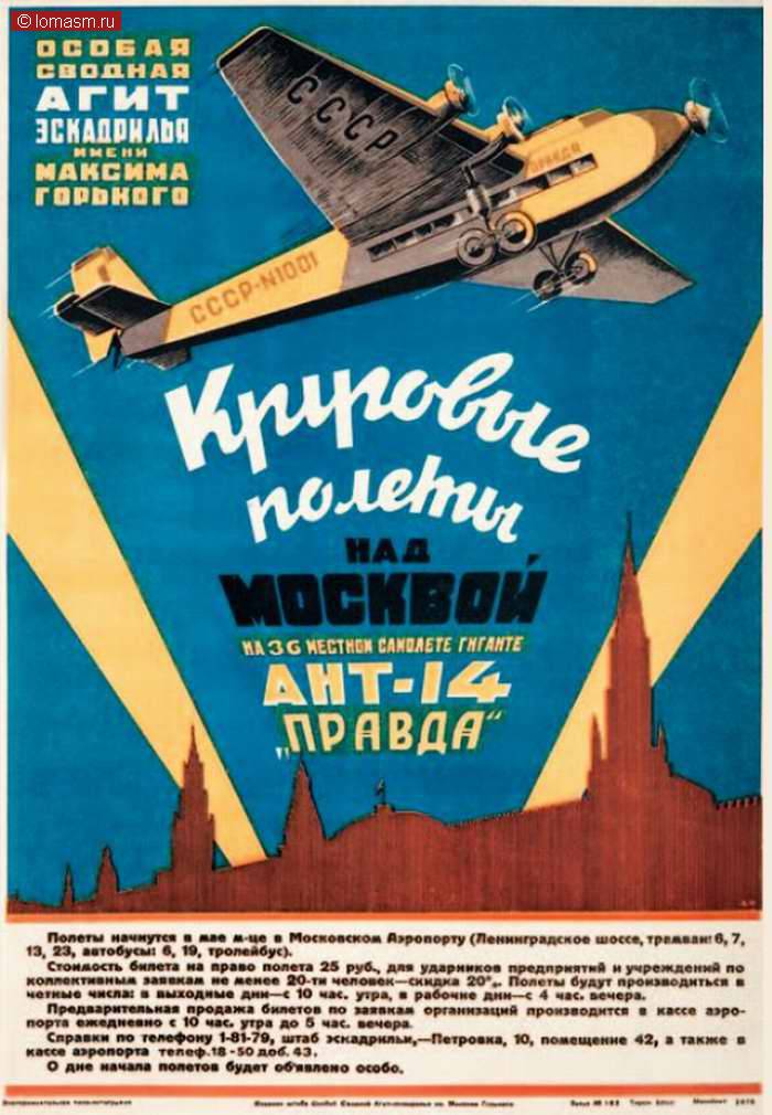 Круговые полеты над Москвой на 36-местном самолете-гиганте АНТ-14 "Правда" (1934 год)