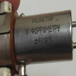 Резистор от феррометра Ф5063