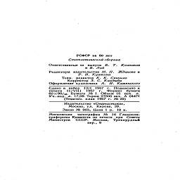 РСФСР за 50 лет

Статистический сборник

Ответственные за   выпуск  Б.   Т.   Колпаков
и В. Лий

Редакторы издательства М. П.   Жданова и

Р. И. Кушкина

Техн.   редактор К. К. Сенчило

Корректор 3. С. Кандыба

Оформление художника   А.   Н. Каменского

Сдано в набор 13/1 1967 г. Подписано к
печати 11/VIII 1967 г. Формат бумаги
60х90/1в. Бумага № 1. Объем 16 печ. л.
Уч.-изд. л. 17,09. Тираж 27500 экз. А 04471
(Тематич. план 1967 г. № 22)

Издательство ^Статистика»,

Москва, ул.   Кирова, 39.
Заказ № 903. Цена 1 р.   10 к.

Московская    типография  №   16  Главполи-

графпрома Комитета по печати  при   Совете

Министров    СССР.   Москва,   Трехпрудный

пер., 9