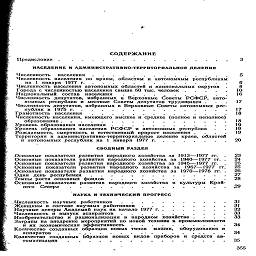 »¦
СОДЕРЖАНИЕ
Предиссовие.................      3
НАСЕЛЕНИЕ И АДМИНИСТРАТИВНО-ТЕРРИТОРИАЛЬНОЕ ДЕЛЕНИЕ
Численность    населения..............      5
Численность населения по краям, областям и автономным республикам
на 1 января 1977 г...............      6
Численность населения автономных областей и национальных округов   .      8
SSSSSL^STSSr ннаа^ннииянсвыше.50тыс:человек : : : : :    й
Численность депутатов, избранных в Верховные Советы РСФСР,  автономных республик и местные Советы депутатов трудящихся ...     17
ЧТрНаз°оСвТ:н„неас.еле!!ИЯ'. ИМеЮЩеГ° Т? и ^Г* 'Т 1 ТГ*.     18
Уровень образования "астения РСФСР' и квтономных республик    .'     .'     19
Рождаемость, смертность и естественный прирост населения".     ...     19
1tsssjlz^^               краев'областей   »
СВОДНЫЙ РАЗДЕЛ
Основные показатели развития яародного хозяйства за 1913—1977 7г.    .     23
Основные показатели развития яародного хозяйства за 1940—1977 гг. .     24
Основные показатели развития яародного хозяйствв за 1945-1977 гг.    .     25
Основные показатели развитин народногх хозяйства аа  1967-1977 гг.     25
Основные показатели развития яародного хозяйства за  1970—1976 гг. .     26
Один  день республики..............    27
Темпы роста основных фондов............     28
ОСГоыеСеПвТа3атеЛИ РаЗВИтия наР0ДН°ГО Х°ЗЯЙСТВа и КУЛИУРы КРаЙ-.    29
НАУКА И ТЕХНИЧЕСКИЙ ПРОГРЕСС
^Численность  научных  работтикок                                                               31
Женщины в составе научных работников.........    31
Научные центры Академий наук на начало 1977 г........     32
Численность и выпуск аспирантов...........     33
Изобретательство и рационализация в народном хозяйстве ....     33 Затраты на внедрение мероприятий по новой технике в промышленности
и их экономическая эффективность.....          ....     34
Количество созданных образцов новых типов   машин,   оборудования и
ЗППЭрЗТОВ     .        .       .,.       •       *       ¦>        ¦>       • *    •        •       •       •       •-,•       •       •        от-
Количество созданных образцов новых видов приборов к средств ав-
томатизации     .     ..............     35
.   '                                                           355