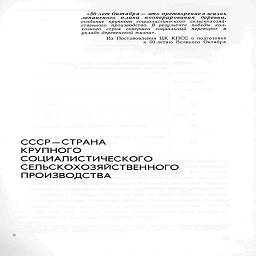 «50 лет Октября— это претворение в жизнь
ленинского   плана   кооперирования   деревни,

создание крупного социалистического сельскохозяй-
ственного производства. В результате победы кол-
хозного строя совершен социальный переворот в
укладе деревенской жизни».

Из Постановления ЦК КПСС о подготовке
к 50-летию Великого Октября

СССР-СТРАНА

КРУПНОГО

СОЦИАЛИСТИЧЕСКОГО

СЕЛЬСКОХОЗЯЙСТВЕННОГО

ПРОИЗВОДСТВА

8

